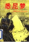 悉尼梦  中国留学生澳大利亚生活纪实 封面