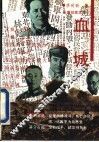 血城  长篇纪实文学 封面