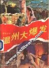 温州大爆发 封面