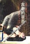 古老的罪恶  拐卖妇女纪实 封面