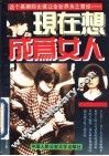 现在想成为女人 封面