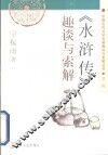 《水浒传》趣谈与索解 封面