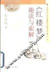 《红楼梦》趣谈与索解 封面