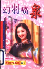 幻羽喷泉 封面