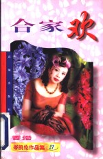 合家欢 封面