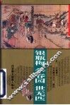 银瓶梅 封面