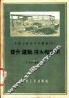 提升、运输、排水和照明 封面