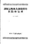 刮板运输机大链故障的预防和处理 封面