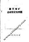 露天煤矿边坡稳定性问题 封面