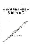 火焰式热风机井筒保温法的设计与应用 封面
