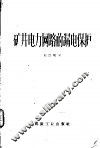 矿井电力网路的漏电保护 封面