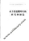 水力采煤照明灯的研究和制造 封面