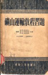 矿山运输教程习题 封面