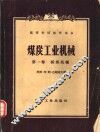 煤炭工业机械  第1卷  采煤机械 封面