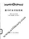 露天矿田开拓原理 封面