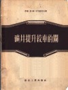 矿井提升绞车的闸 封面