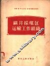 矿井采煤区运输工作组织 封面