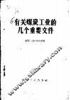 有关煤炭工业的几个重要文件 封面