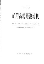 矿用高转矩液动机 封面