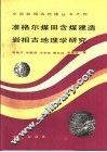 准格尔煤田含煤建造岩相古地理学研究 封面