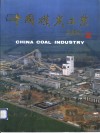 中国煤炭工业  画册 封面