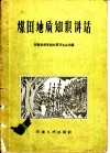 煤田地质知识讲话 封面