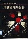 爆破原理与设计 封面