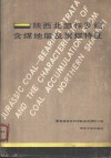 陕西北部侏罗纪含煤地层及聚煤特征 封面