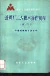 选煤厂工人技术操作规程  试行 封面