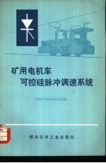 矿用电机车可控硅脉冲调速系统 封面