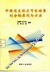 中国煤炭经济可采储量划分的原则与方法 封面