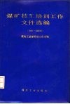 煤矿技工培训工作文件选编  1983-1988年 封面