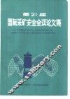 第21届国际采矿安全会议论文集 封面