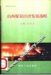 山西煤炭经济发展战略 封面