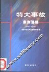 特大事故案例选编  2000-2001年 封面