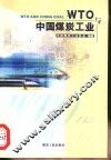 WTO与中国煤炭工业 封面