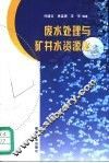 废水处理与矿井水资源化 封面