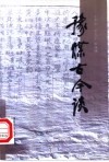 豫煤古今谈 封面
