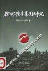 徐州矿务集团大事记  1986-2000年 封面