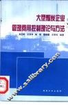 大型煤炭企业管理费用控制理论与方法 封面