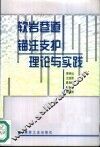 软岩巷道锚注支护理论与实践 封面