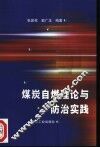煤炭自燃理论与防治实践 封面