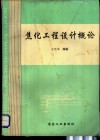 焦化工程设计概论 封面