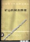 矿山机械及修理 封面