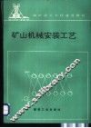 矿山机械安装工艺 封面