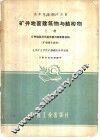 矿井地面建筑物与结构物  上  矿井地面总平面布置与地面建筑物 封面