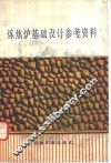 炼焦炉基础设计参考资料 封面