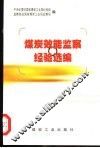 煤炭效能监察经验选编 封面