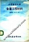 金属工程材料 封面