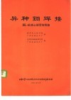 异种钢焊接  附HK-40离心铸管的维修 封面